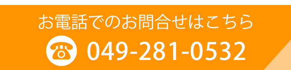 お電話でのお問合せはこちら