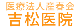 医療法人産春会 吉松医院 坂戸駅近く 産婦人科・内科・小児科